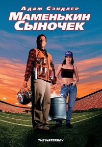Маменькин сыночек / Водонос (1998)