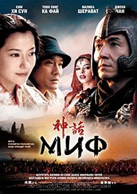 Миф (2005)