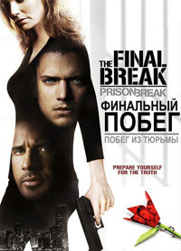 Побег из тюрьмы - Финальный побег (2009)