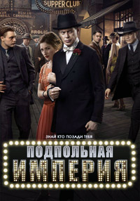 Подпольная Империя / Преступная империя (1 сезон) (2010)