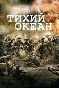 Тихий Океан (1 сезон) (2010)