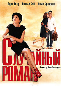 Случайный роман / Комплексный уход (2010)