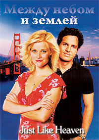 Между небом и землей (2005)