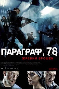 Параграф 78: Фильм второй (2007)