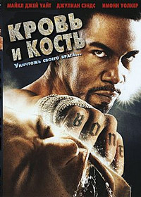 Кровь и кость (2009)
