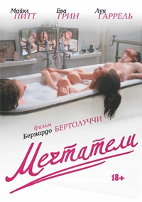 Мечтатели (2003)