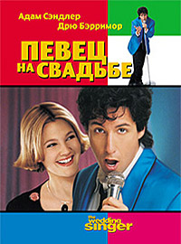 Певец на свадьбе (1997)