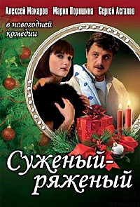 Суженый-ряженый (2007)