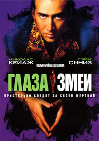 Глаза змеи (1998)