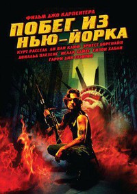 Побег из Нью-Йорка (1981)