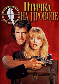 Птичка на проводе (1990)