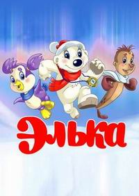 Элька (2007)