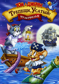 Том и Джерри: Трепещи, Усатый! (2006)