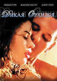 Дикая орхидея (1990)