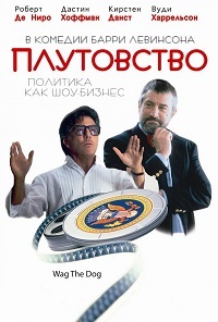 Плутовство / Когда хвост виляет собакой (1997)