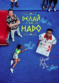 Делай как надо (1989)