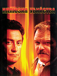 Иллюзия убийства (1985)