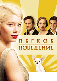 Легкое поведение (2008)