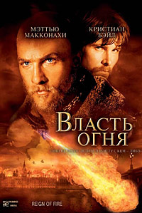 Власть огня (2002)