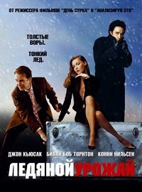 Ледяной урожай (2005)