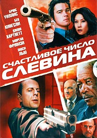 Счастливое число Слевина (2006)