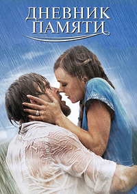 Дневник памяти (2004)