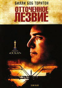 Отточенное лезвие (1995)