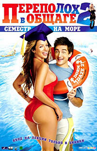 Переполох в общаге 2: Семестр на море (2006)