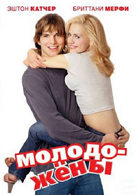 Молодожены (2003)