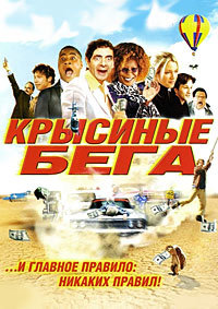 Крысиные бега (2001)