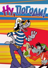 Ну, погоди! (1969)
