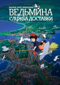 Ведьмина служба доставки (1989)