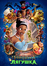 Принцесса и лягушка (2009)