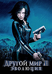 Другой мир 2: Эволюция (2005)