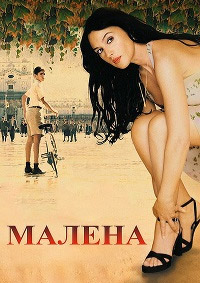 Малена (2000)