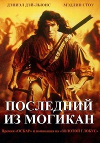 Последний из могикан (1992)