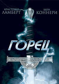 Горец (1986)