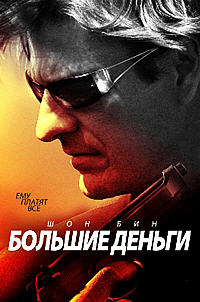 Большие деньги / Корень всего зла (2009)