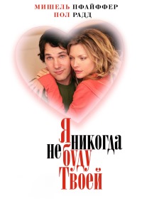 Я никогда не буду твоей (2007)