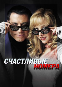 Счастливые номера (2000)