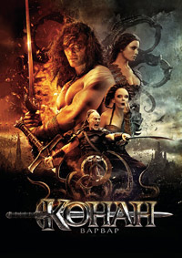 Конан-варвар (2011)