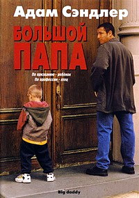 Большой папа (1999)