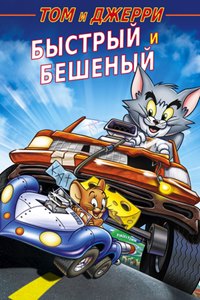 Том и Джерри: Быстрый и бешеный / Быстрый и пушистый (2005)