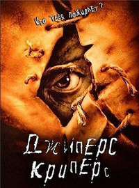 Джиперс Криперс (2001)