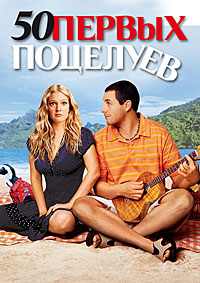 50 первых поцелуев (2004)