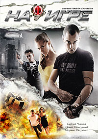 На игре (2009)