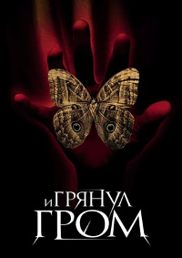 И грянул гром (2005)