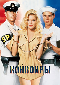 Конвоиры (1994)