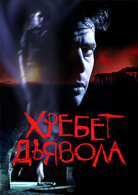 Хребет дьявола (2001)
