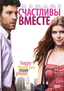 Счастливы вместе (2010)